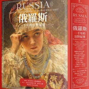 俄羅斯：一千年的狂野紀事（新版）