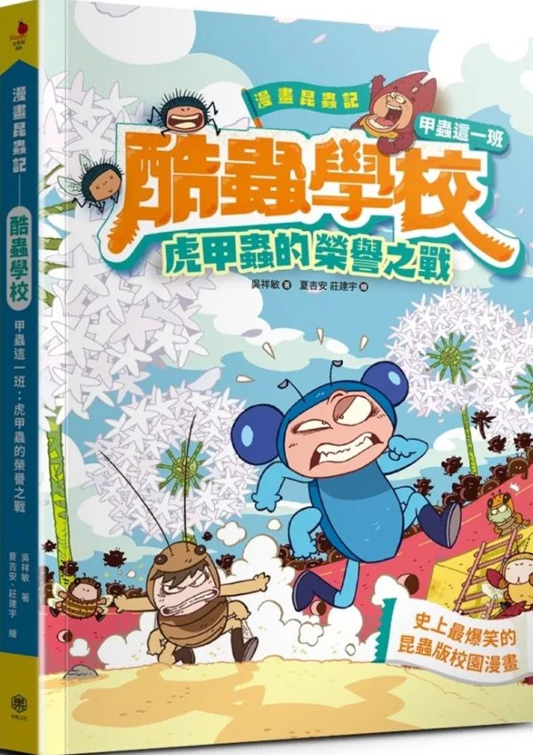 漫畫昆蟲記 酷蟲學校甲蟲這一班：虎甲蟲的榮譽之戰(隨書附贈一對「酷蟲很有戲書籤」，分AB兩款隨機出貨)