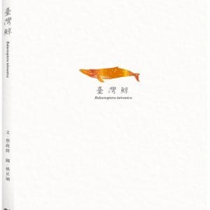 臺灣鯨 Balaenoptera taiwanica (隨書附贈與封面同款燙金箔書籤)