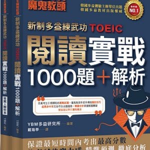YBM魔鬼教頭【新制多益練武功TOEIC】閱讀實戰1000題+解析（雙書封＋防水書套）