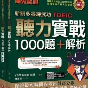 YBM魔鬼教頭【新制多益練武功TOEIC】聽力實戰1000題+解析（雙書封＋防水書套＋免費MP3下載）