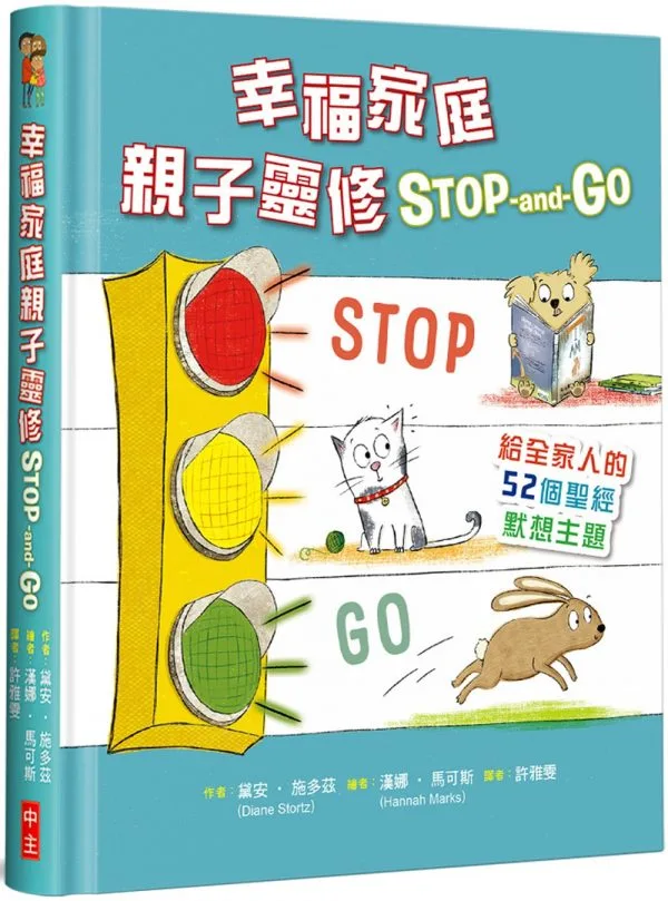 幸福家庭親子靈修 Stop-and-Go(精裝)：給全家人的52個聖經默想主題