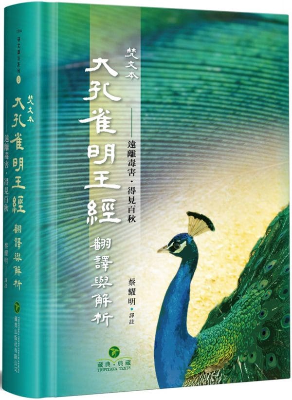 梵文本大孔雀明王經翻譯與解析(精裝)：遠離毒害．得見百秋