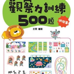 學前觀察力訓練500題【進階篇】