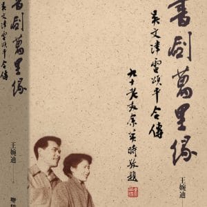 書劍萬里緣：吳文津雷頌平合傳