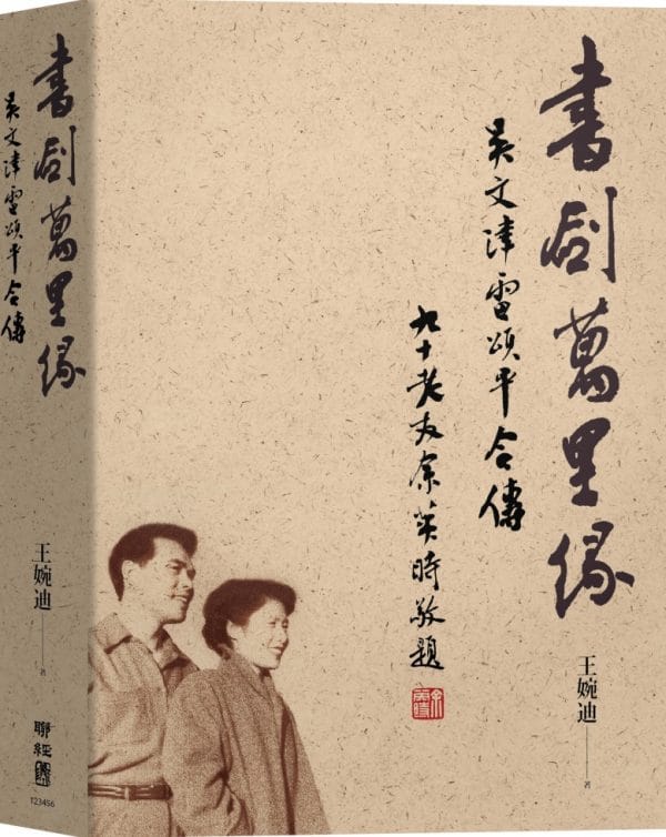 書劍萬里緣：吳文津雷頌平合傳