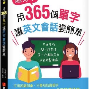 用365個單字讓英文會話變簡單：超好學！不再害怕開口說英語！第一次面對老外就能輕鬆溝通（附QR碼線上音檔）
