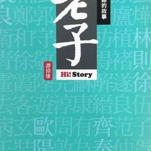 嗨！有趣的故事：老子