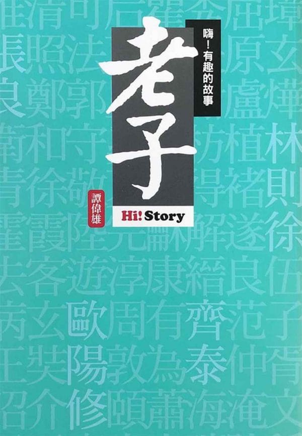 嗨！有趣的故事：老子