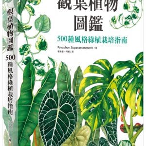 觀葉植物圖鑑：500種風格綠植栽培指南