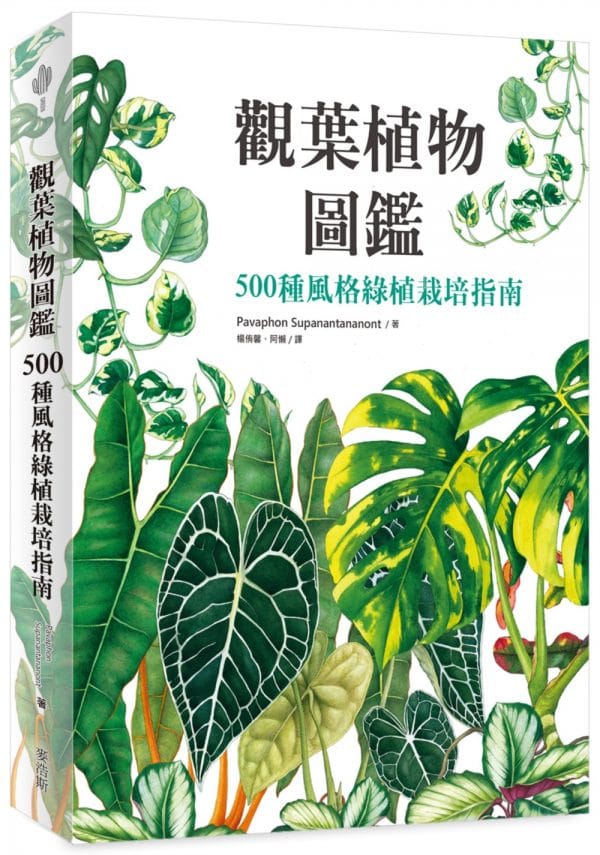 觀葉植物圖鑑：500種風格綠植栽培指南