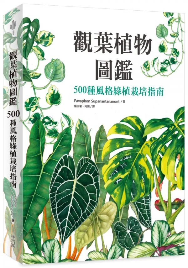 觀葉植物圖鑑：500種風格綠植栽培指南