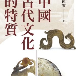 中國古代文化的特質(二版)