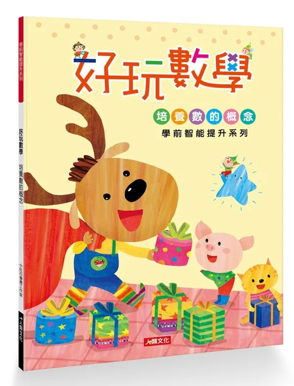 學前智能提升系列：好玩數學(新版)