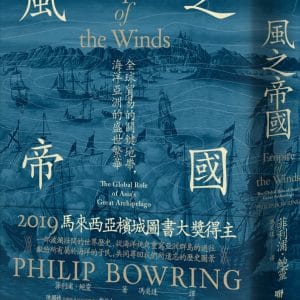 風之帝國：全球貿易的關鍵地帶，海洋亞洲的盛世繁華