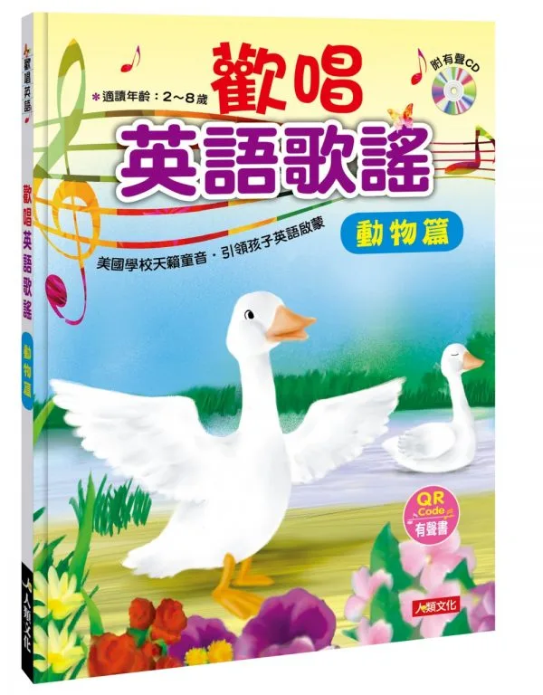 歡唱英語歌謠：動物篇(附CD)(QRcode有聲書)