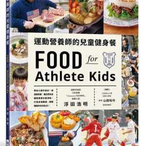 運動營養師的兒童健身餐：每道菜熱量、蛋白質及各種營養素份量清晰，打造身強體健、頭腦聰穎的充沛生活。