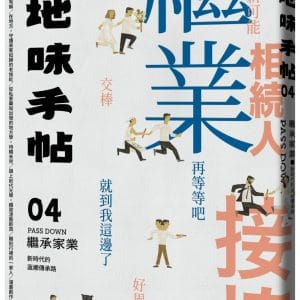 地味手帖NO.04繼承家業：新時代的返鄉傳承路