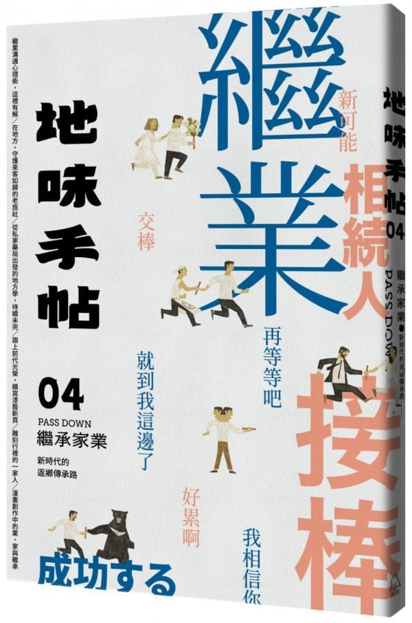 地味手帖NO.04繼承家業：新時代的返鄉傳承路