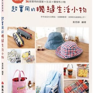 超實用的機縫生活小物（二版）