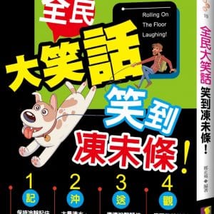 全民大笑話：笑到凍未條！