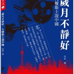 歲月不靜好：人權衛士說中國
