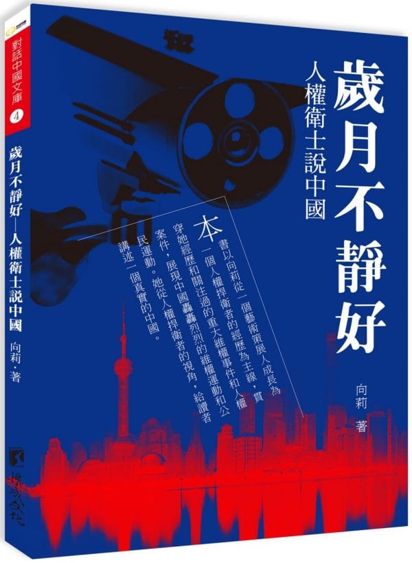歲月不靜好：人權衛士說中國