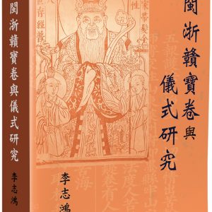 閩浙贛寶卷與儀式研究