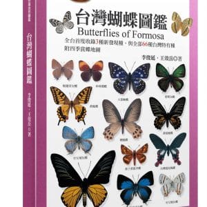 台灣蝴蝶圖鑑（全台首度收錄3種新發現種，與全部66種台灣特有種，附四季賞蝶地圖）