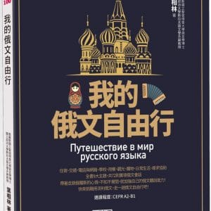 我的俄文自由行（隨書附俄籍名師親錄標準俄語朗讀音檔QR Code）