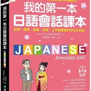我的第一本日語會話課本：自學、教學、旅遊、洽商、工作皆實用的在地日本語！（附QR碼線上音檔）