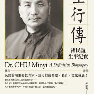 重行傳：褚民誼生平紀實