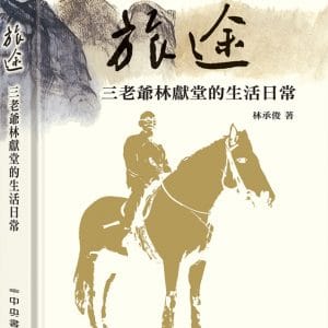 旅途：三老爺林獻堂的生活日常（新版）