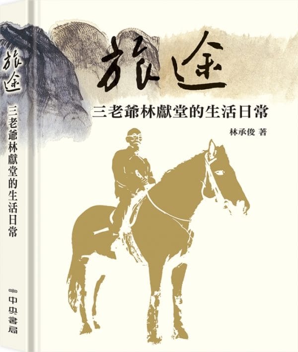 旅途：三老爺林獻堂的生活日常（新版）