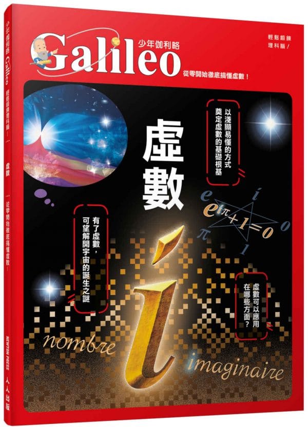 虛數：從零開始徹底搞懂虛數  少年伽利略1