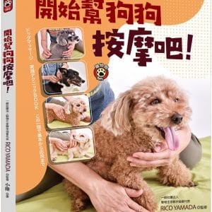 開始幫狗狗按摩吧！