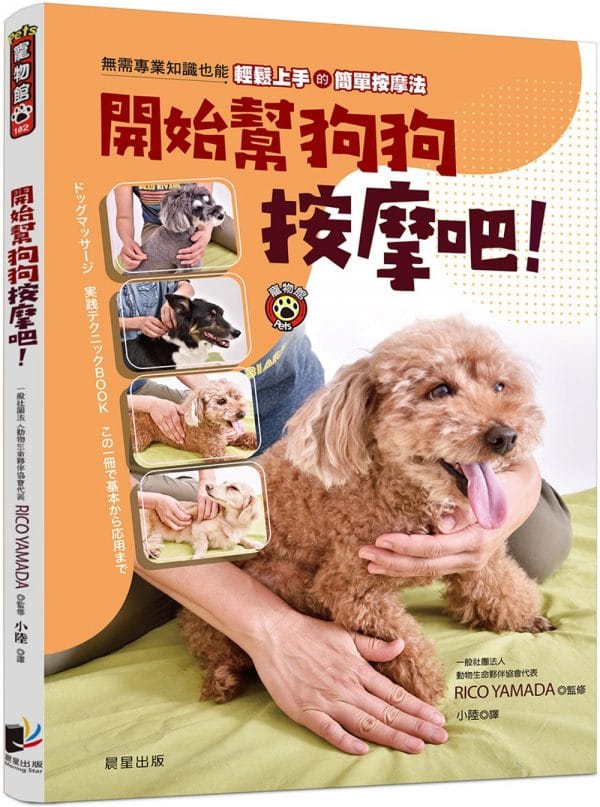 開始幫狗狗按摩吧！