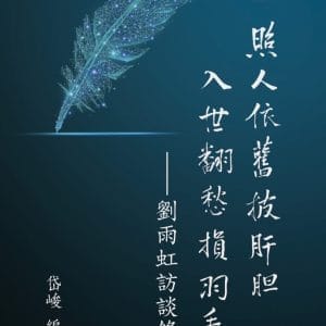 照人依舊披肝膽 入世翻愁損羽毛：劉雨虹訪談錄