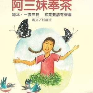 《阿三妹奉茶》客英雙語有聲書(1套3冊附書盒)