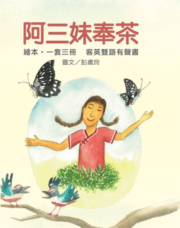 《阿三妹奉茶》客英雙語有聲書(1套3冊附書盒)