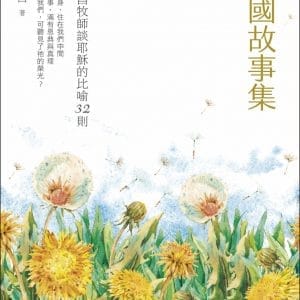 天國故事集：康來昌牧師談耶穌的比喻32則