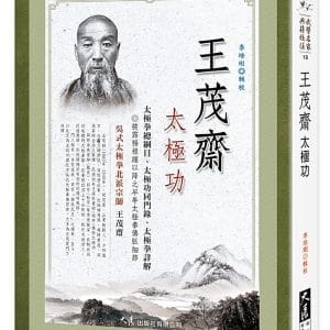 王茂齋太極功