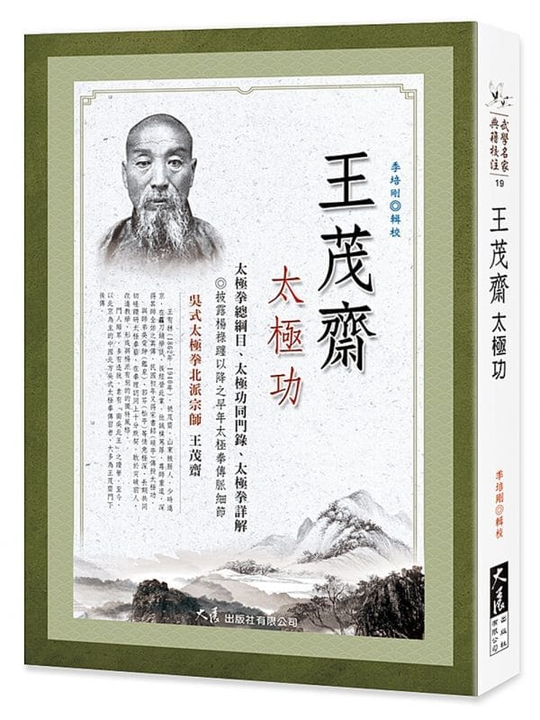 王茂齋太極功