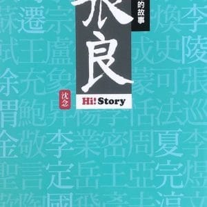 嗨！有趣的故事：張良