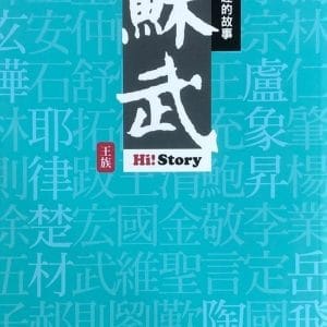 嗨！有趣的故事：蘇武