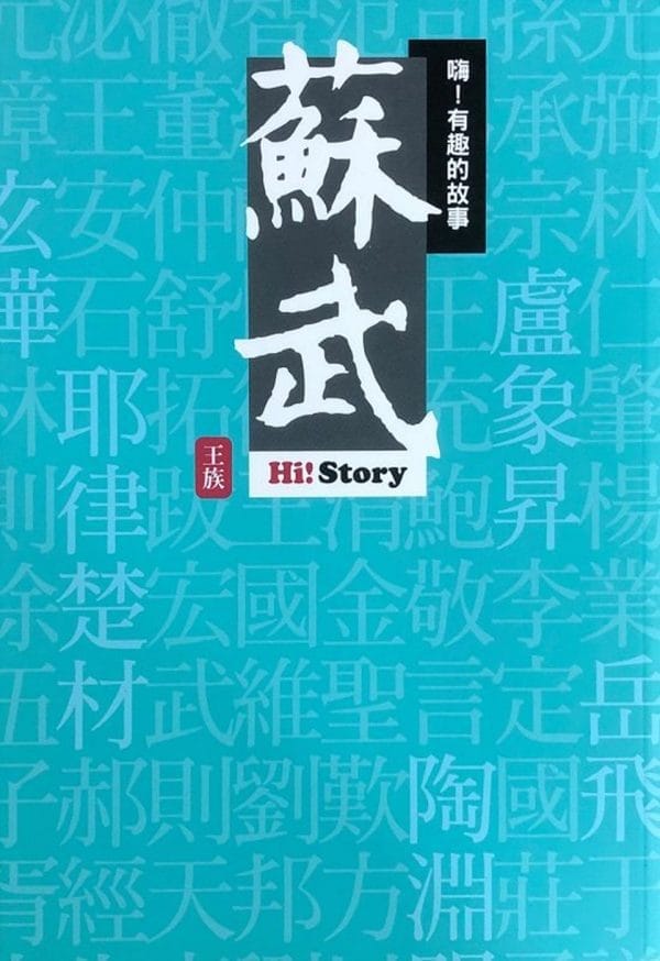 嗨！有趣的故事：蘇武