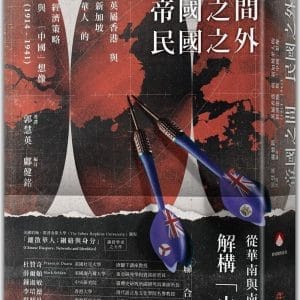 帝國之間、民國之外：英屬香港與新加坡華人的經濟策略與「中國」想像（1914-1941）