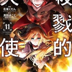 殺戮的天使 (11)