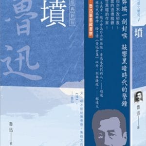 魯迅雜文精選１：墳【經典新版】