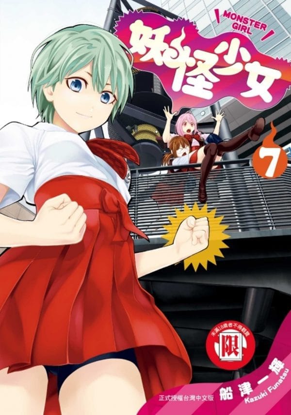 妖怪少女MONSTER GIRL 7